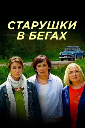 Старушки в бегах 1-3 сезон