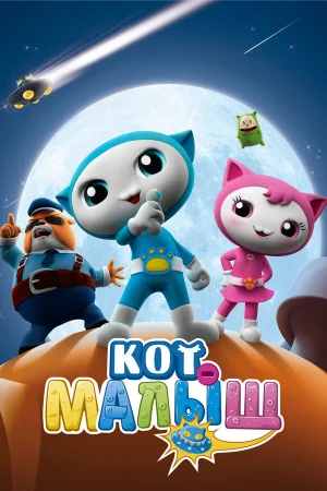 Кот-малыш 1 сезон