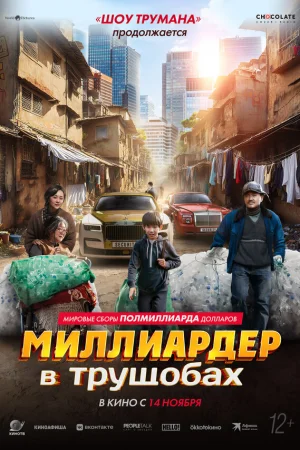 Миллиардер в трущобах 