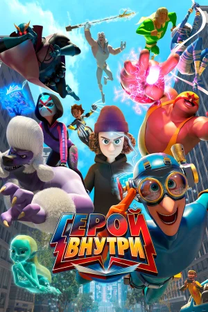 Герой внутри 1-2 сезон