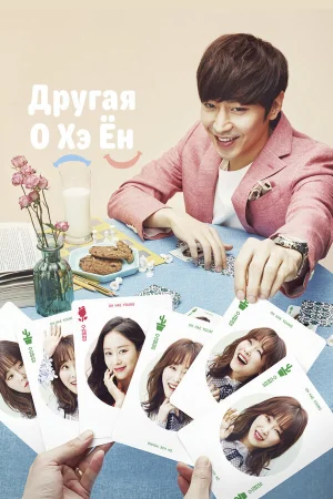 Другая О Хэ Ён 1 сезон